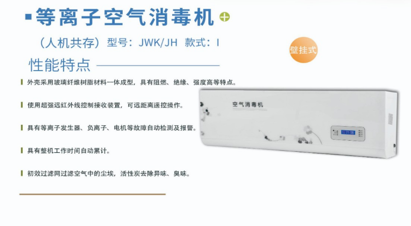 凈為康JWKJH款式Ⅰ（120?）普通壁掛，等離子空氣消毒機1.png