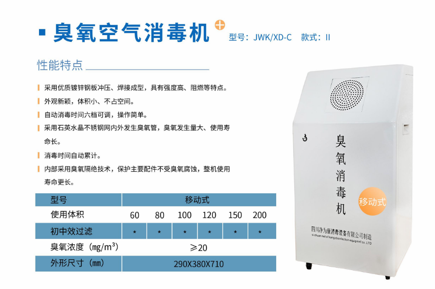 凈為康JWKXD-C款式Ⅱ（100?）移動(dòng)式，臭氧空氣消毒凈化機(jī)2.png