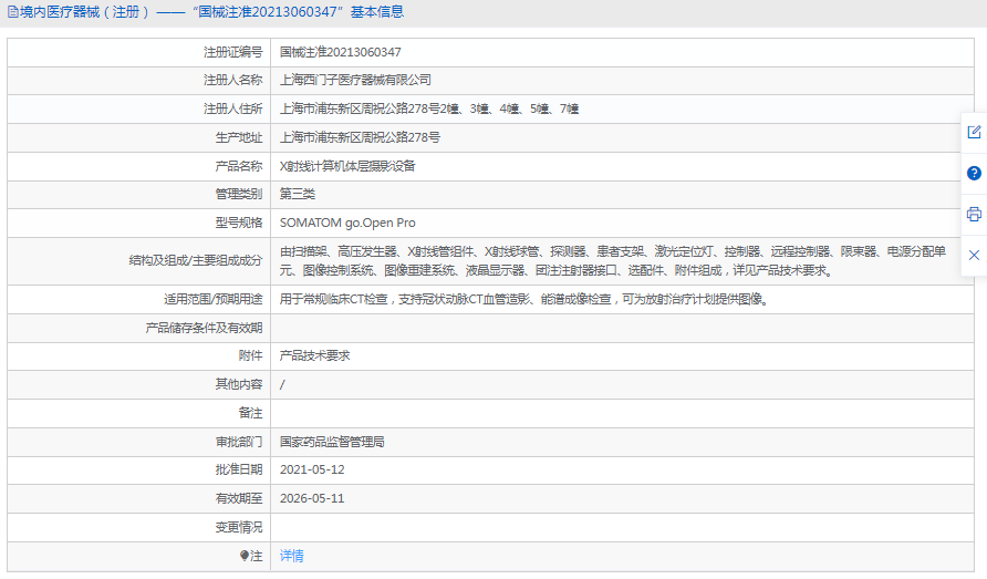 X射線計算機體層攝影設備SOMATOM go.Open Pro1.png